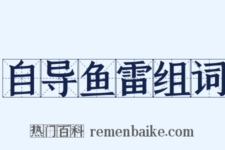 自导鱼雷组词是什么意思的图片